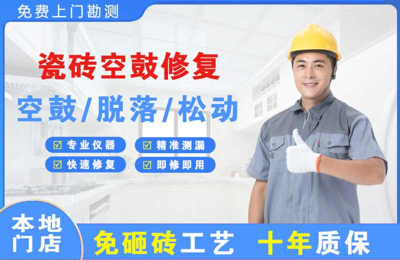 南海瓷砖空鼓修复