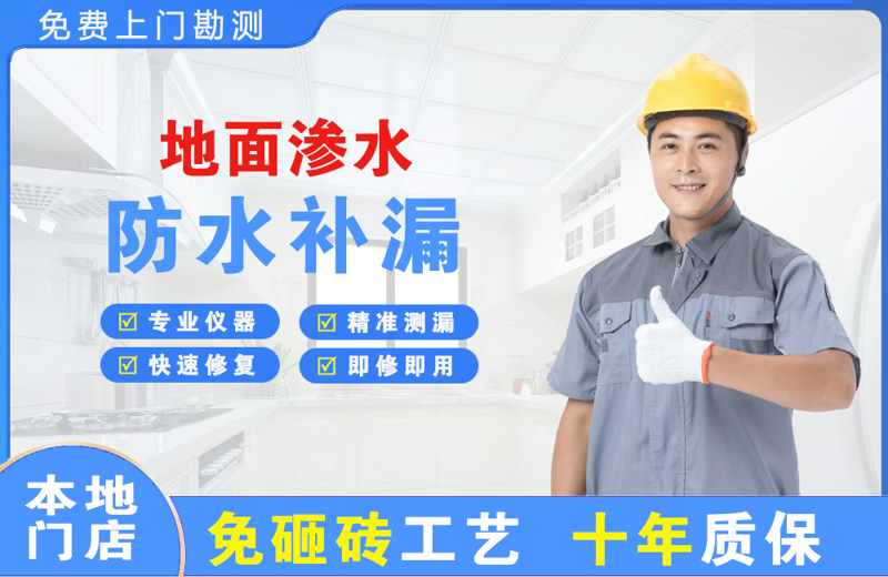 南海地面渗水维修