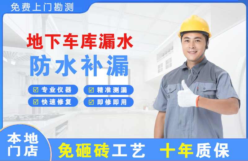 南海地下车库漏水维修